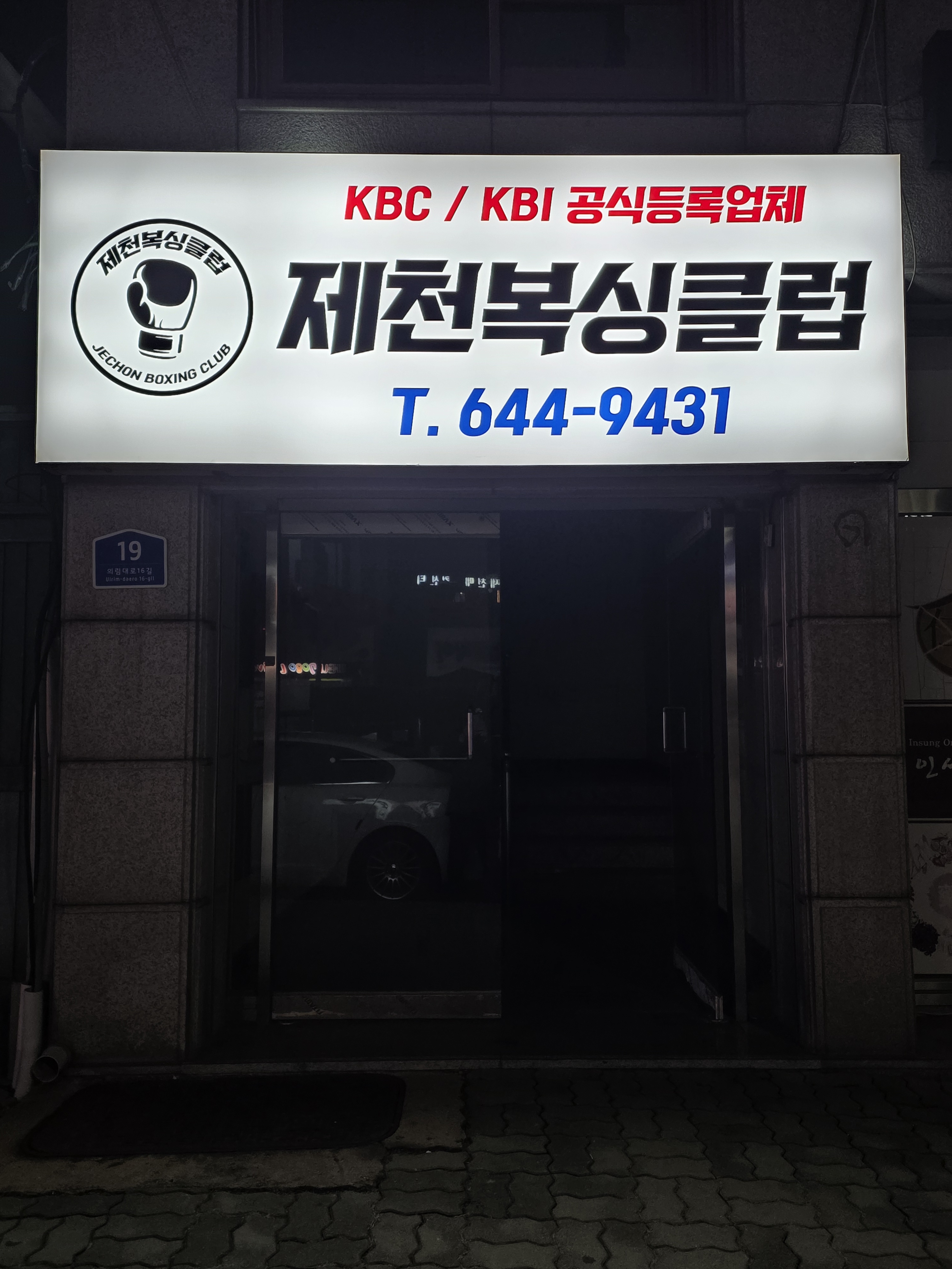 충청북도 제천시 의림대로16길 복싱체육관 제천복싱클럽 내부 모습 3