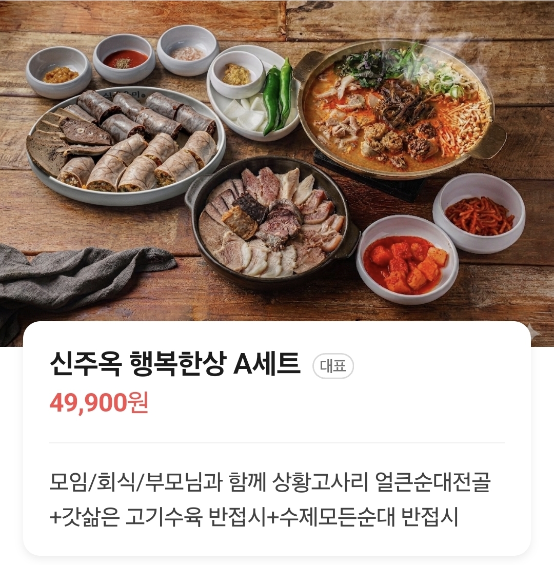 신주옥미 행복한상 A세트