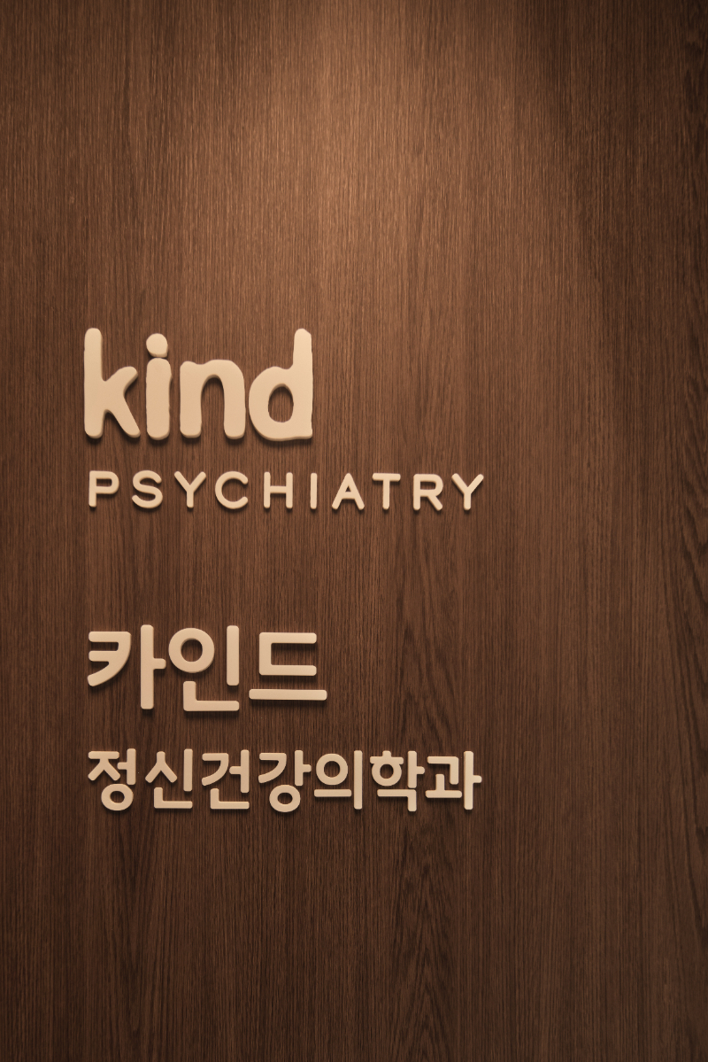 카인드정신건강의학과 대표 이미지