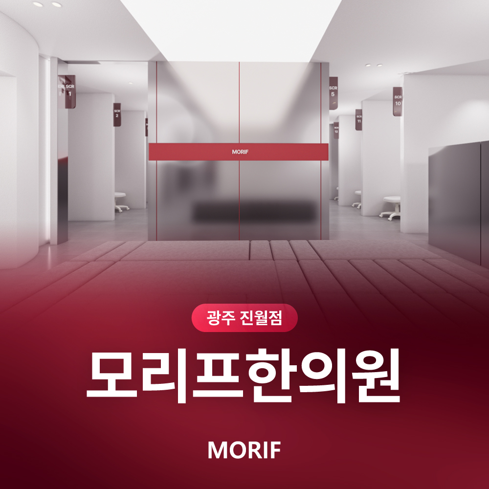 모리프한의원 대표 이미지