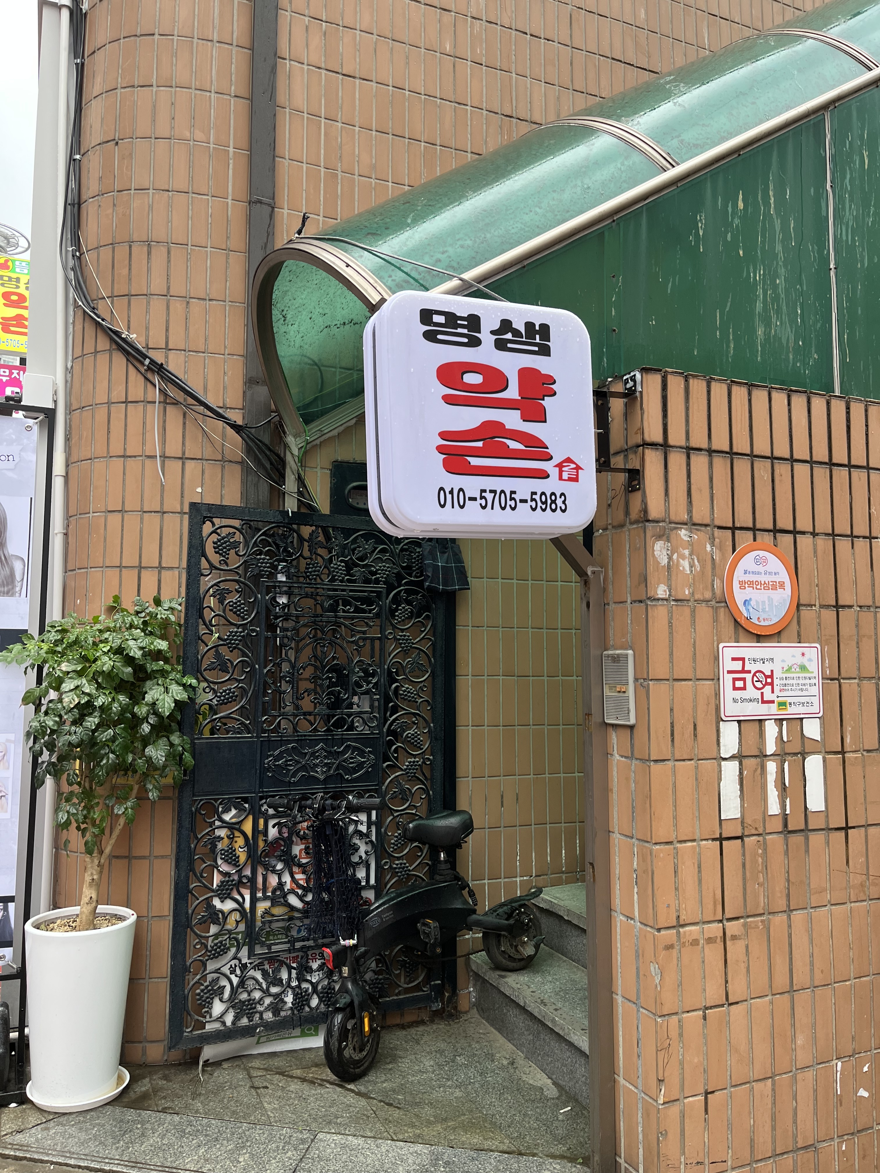 명샘약손 photo 3