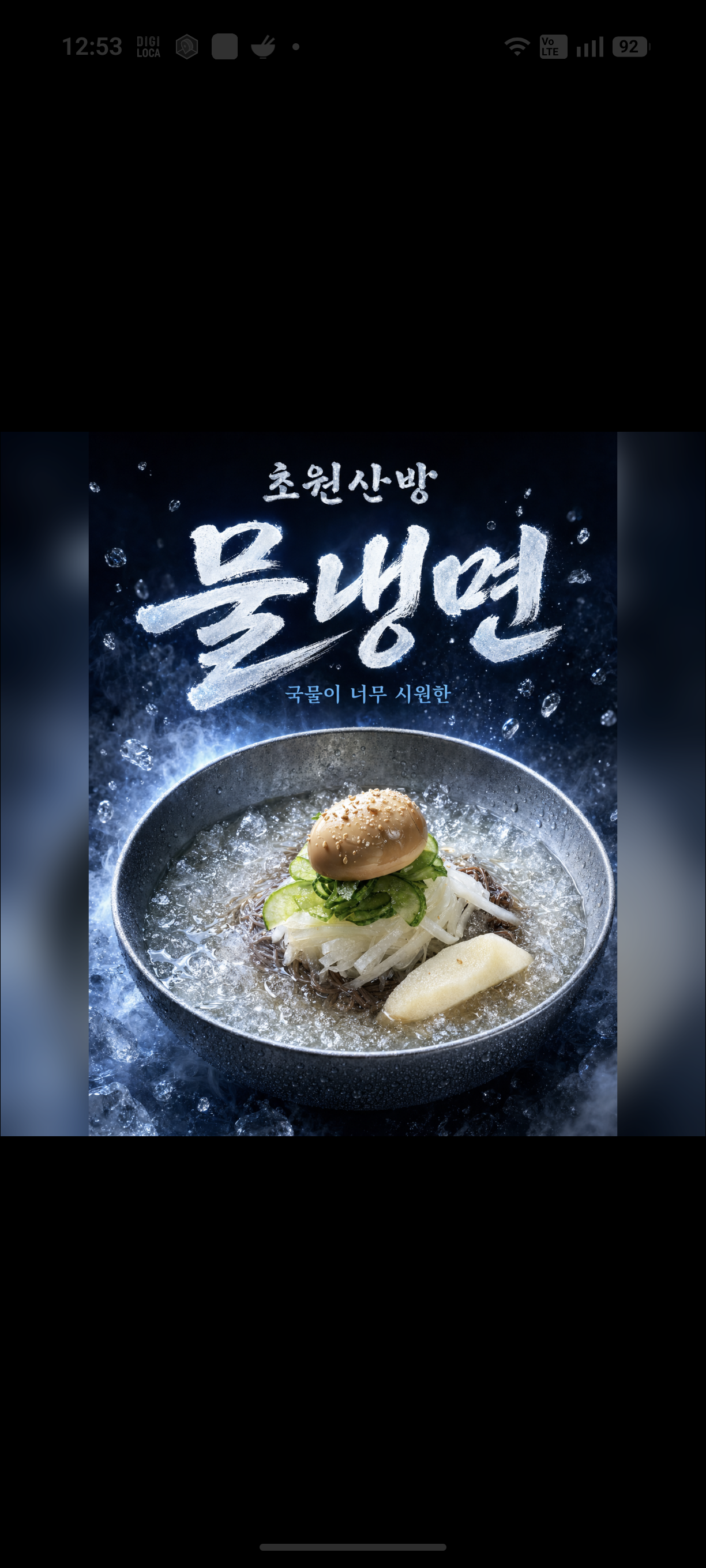 지리산 칡물냉면