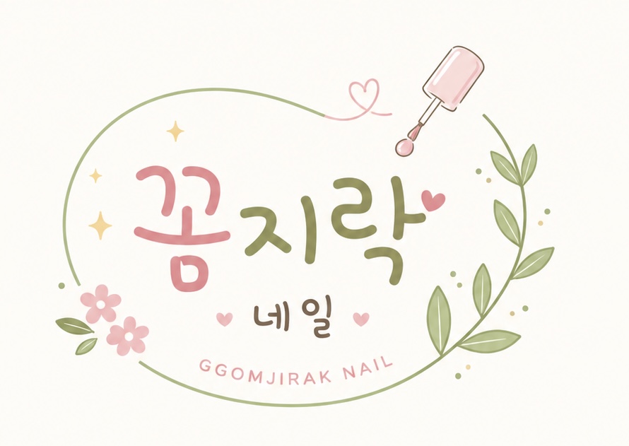 꼼지락네일 대표 이미지