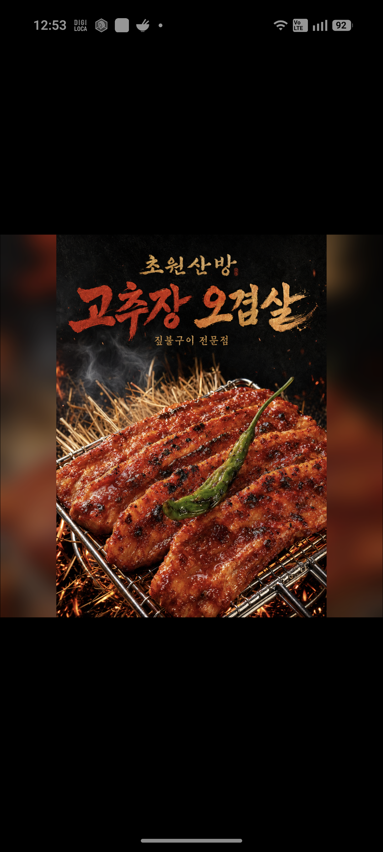 고추장 오겹살