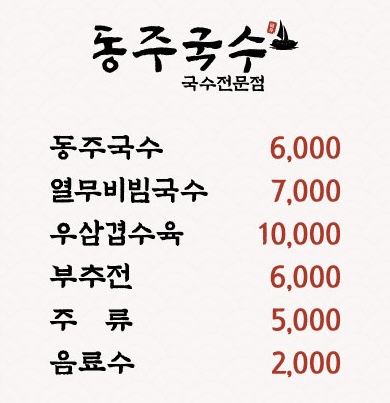 동주국수