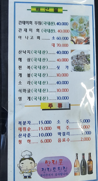 진짜전라도횟집