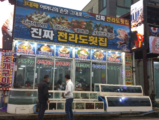 전라도횟집