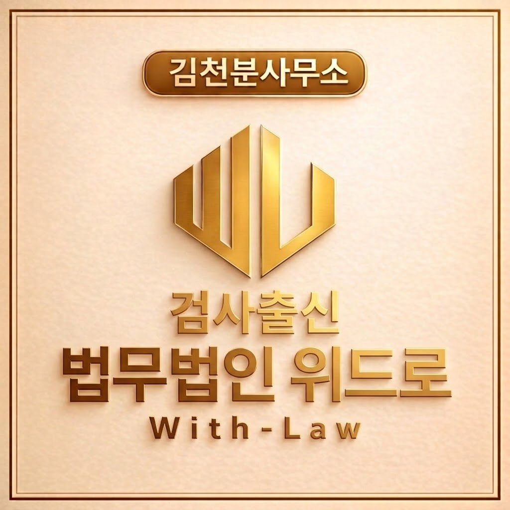 법무법인 위드로 대표 이미지