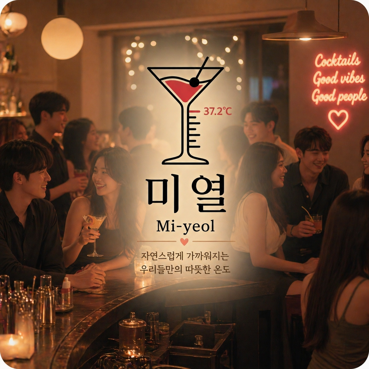 미열 잠실새내 혼술바 [잠실새내 혼술바/혼자가기 좋은 혼술바...