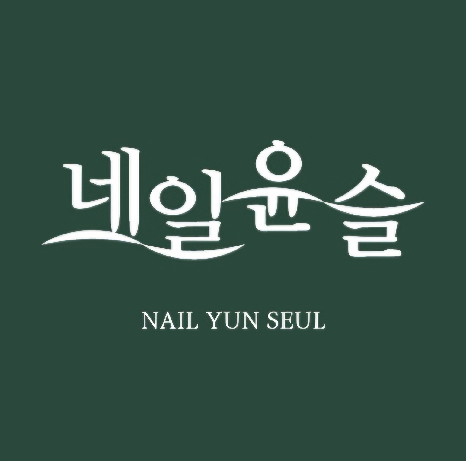 네일윤슬 대표 이미지