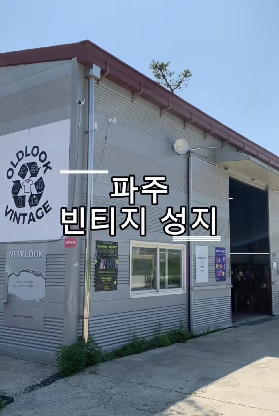 올드룩 교하점