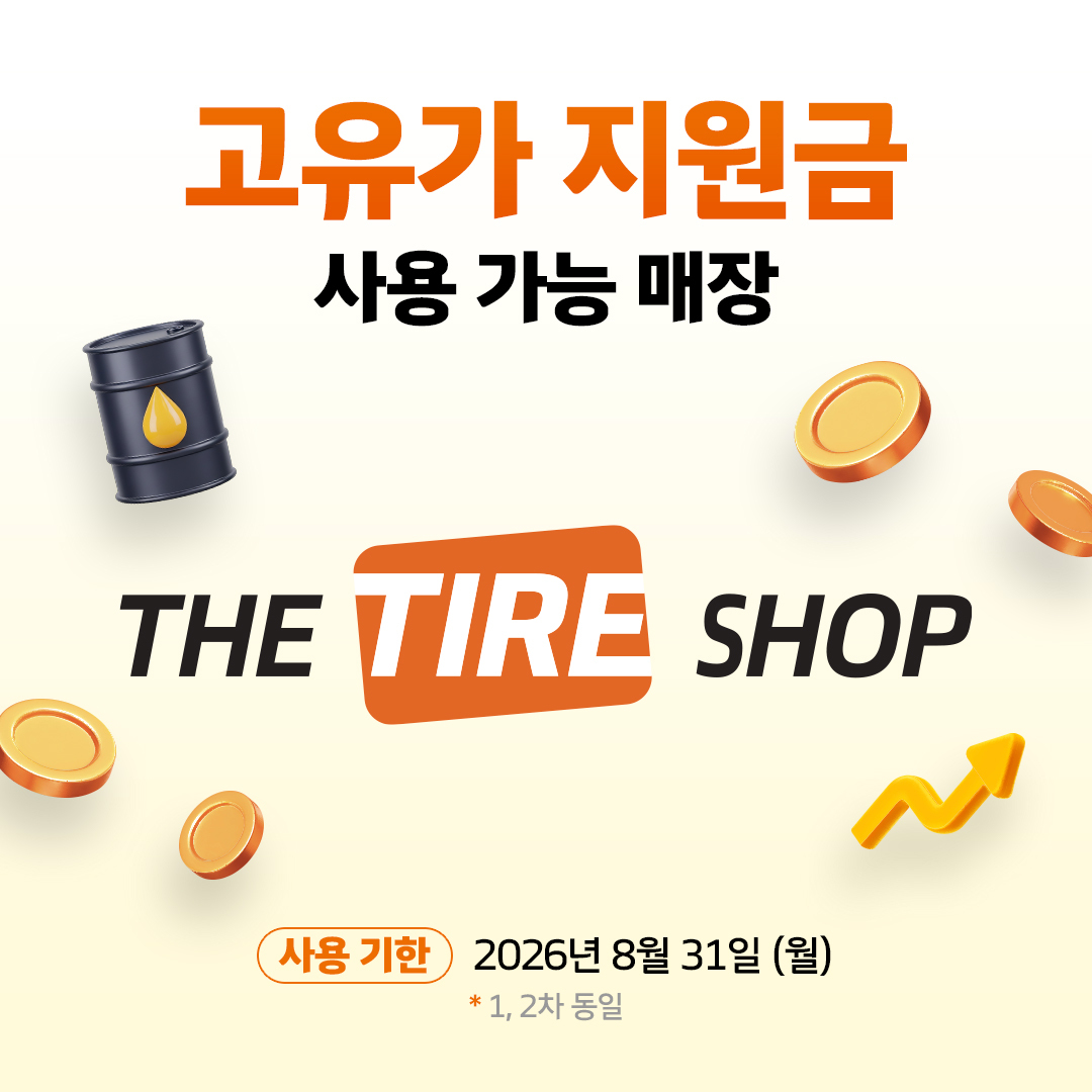 더타이어샵 태안 터미널점 이미지