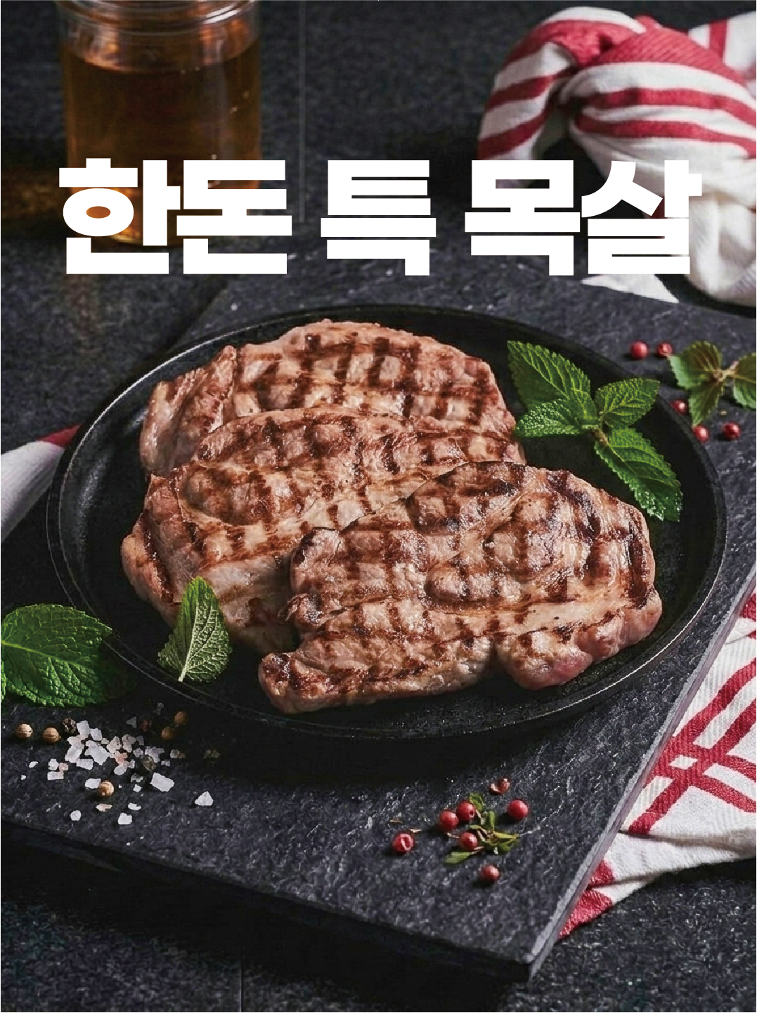 🥩 한돈 특 목살(180g)