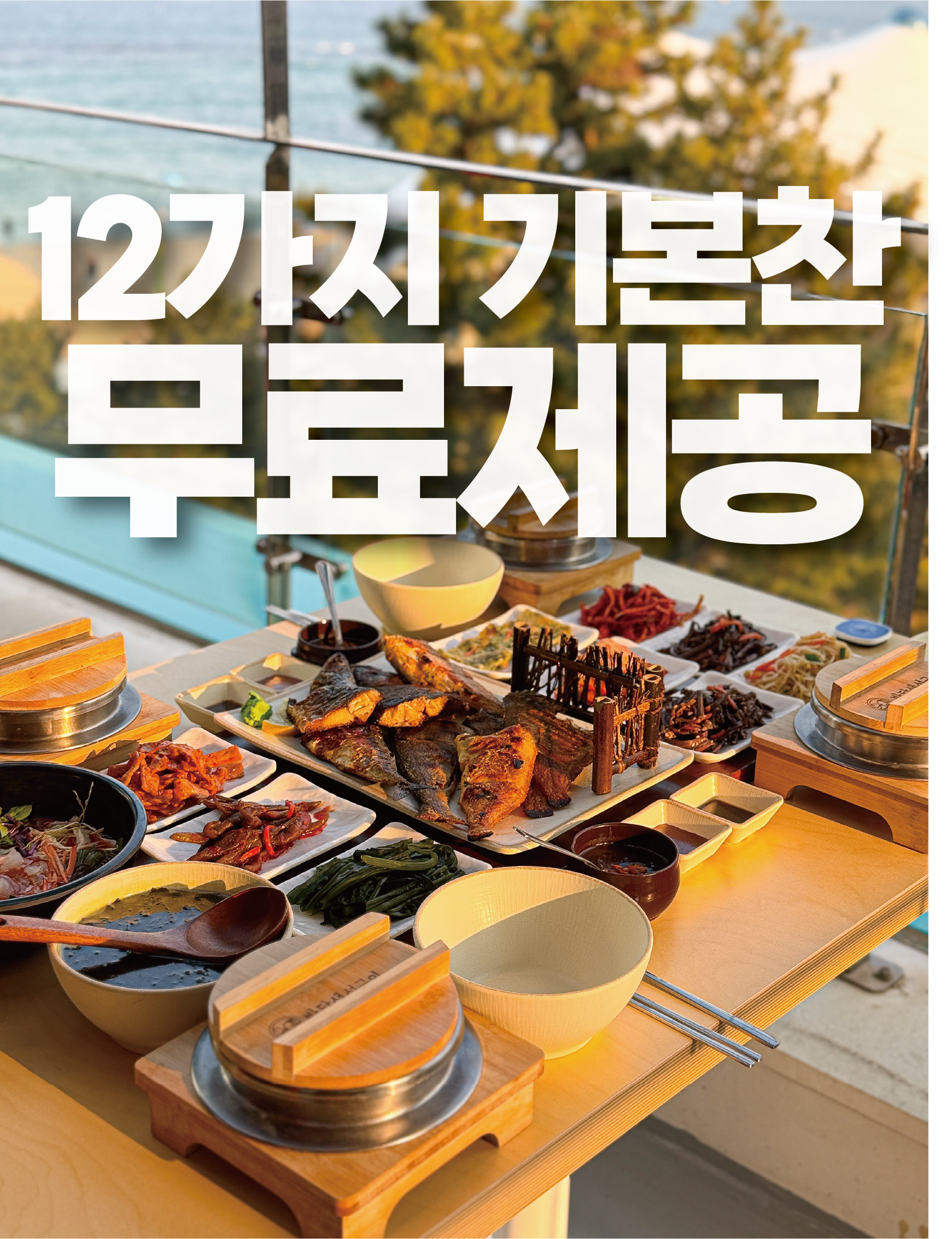 ✅ 12가지 기본찬 무료제공