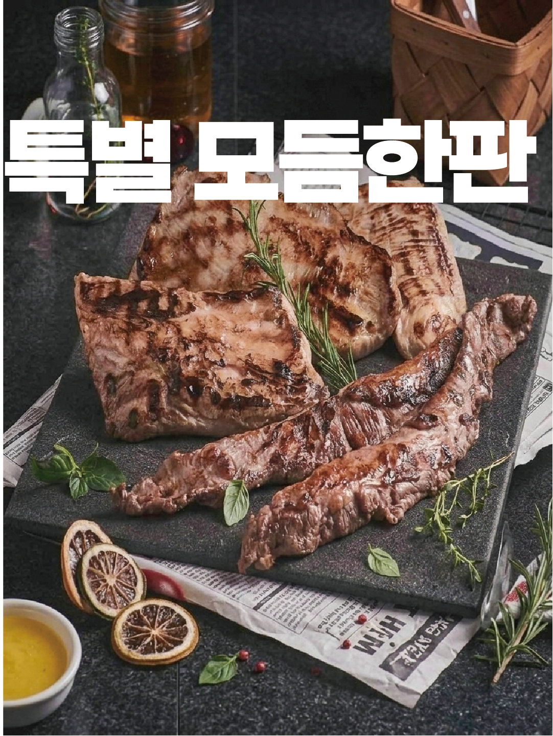 🥩 특별 특수부위 한판(600g)