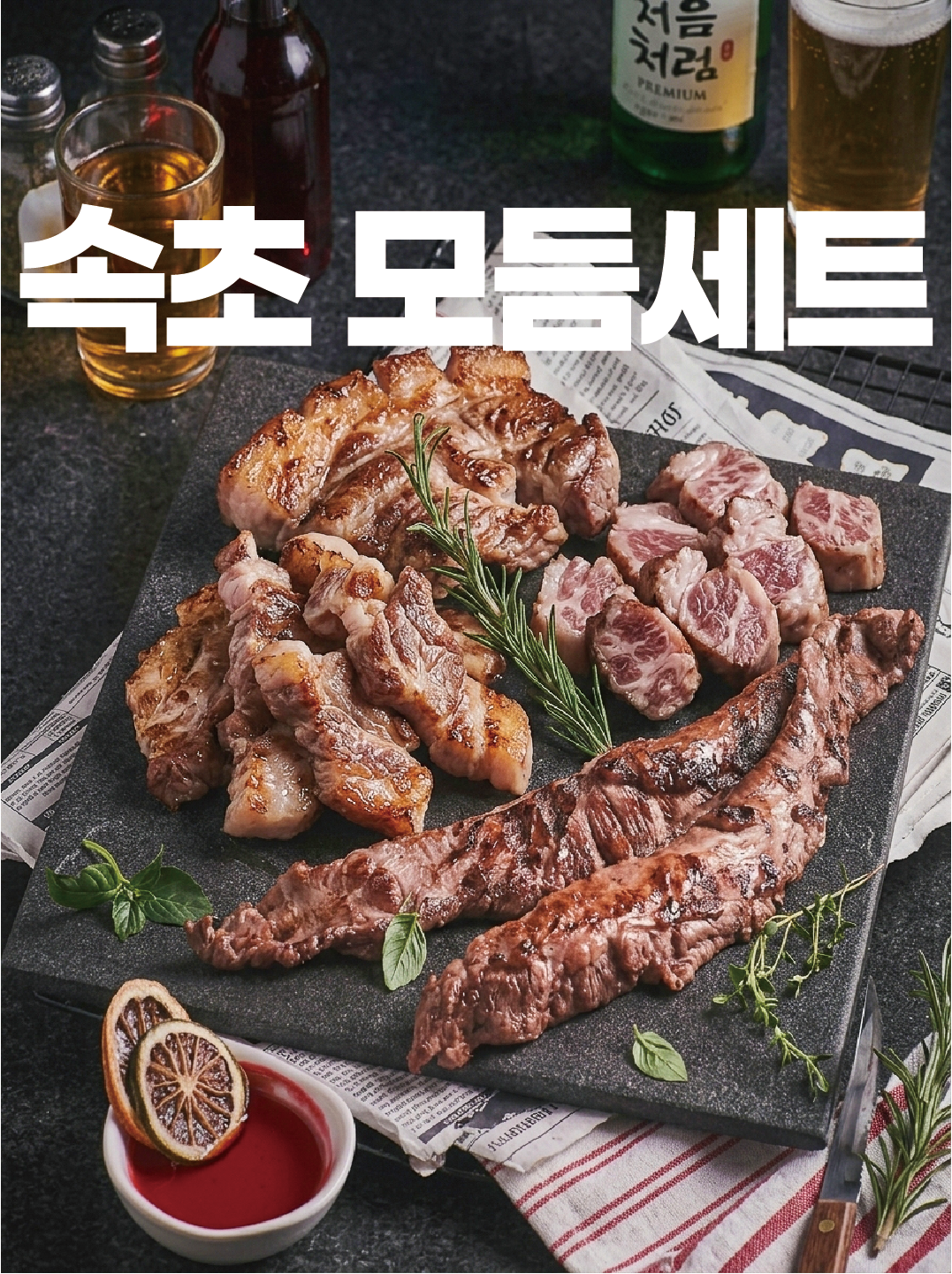 🥩 한돈 모듬 속초세트(찌개포함)