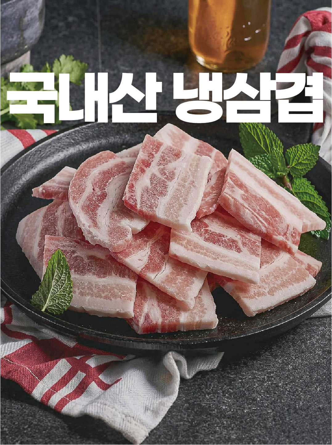 🥩 국내산 냉 삼겹살