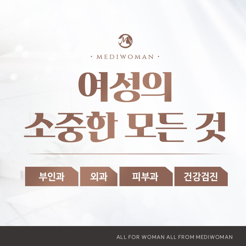 메디우먼여성의원 대표 이미지