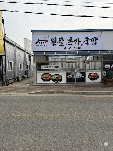 원골본가국밥