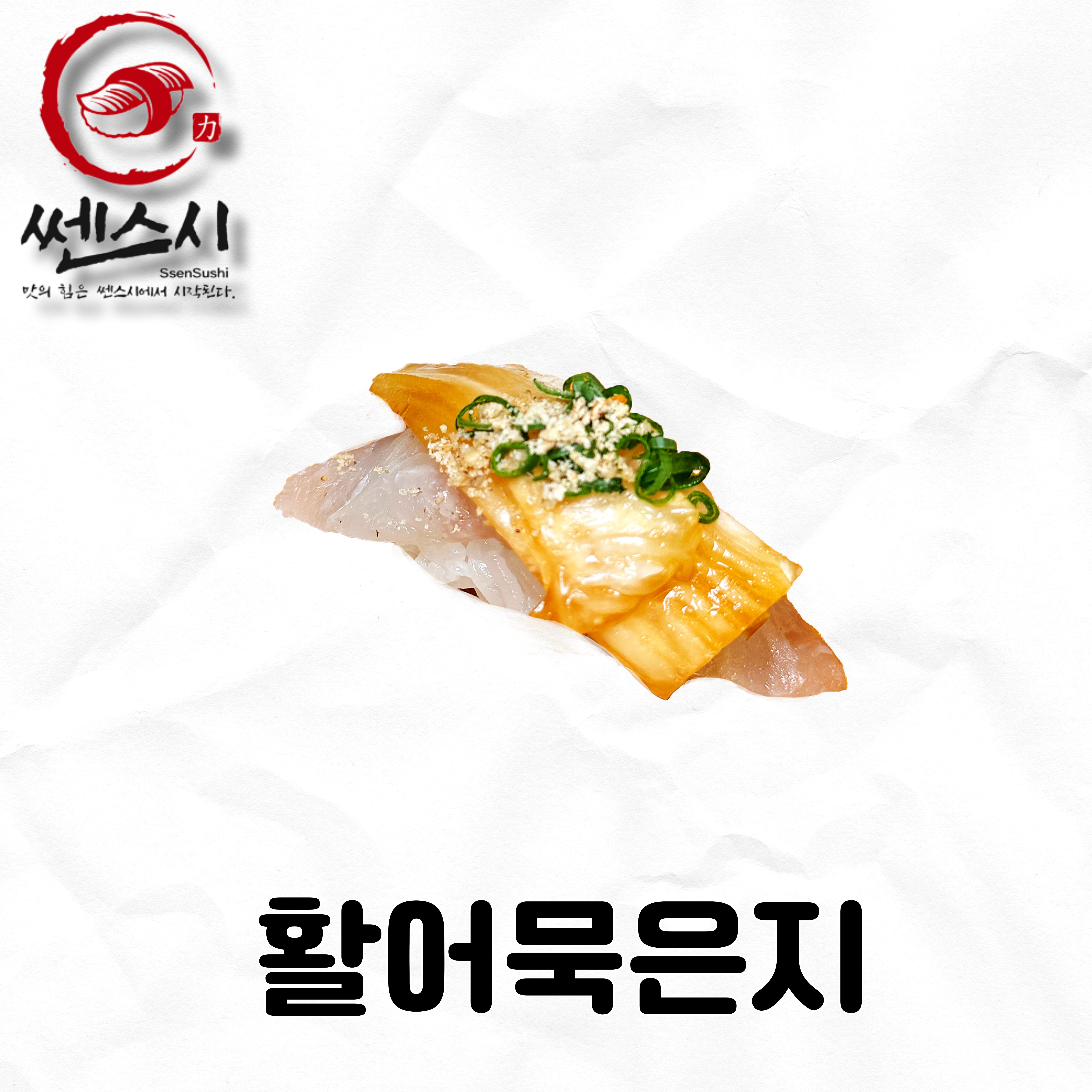 활어묵은지초밥