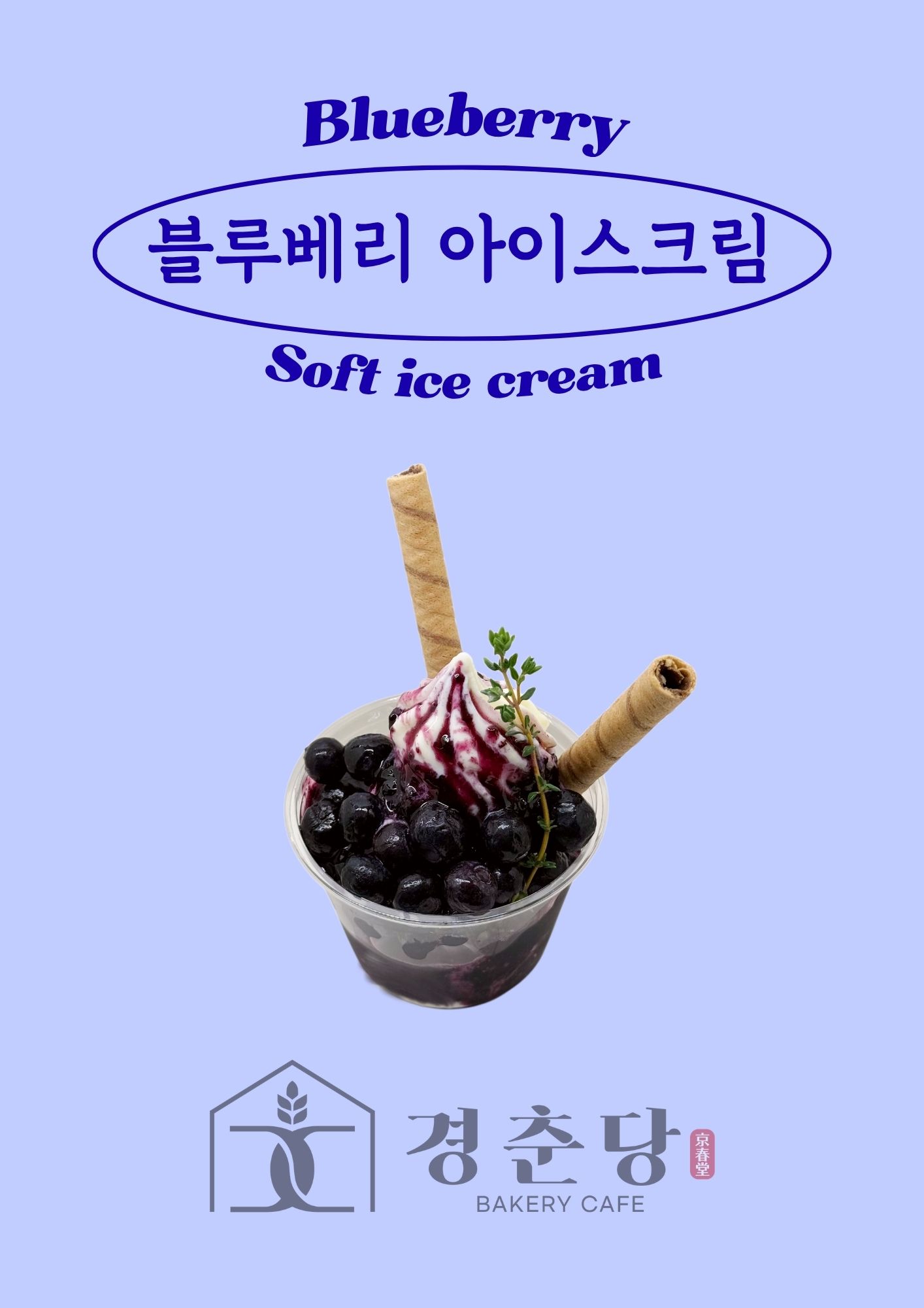 블루베리 아이스크림