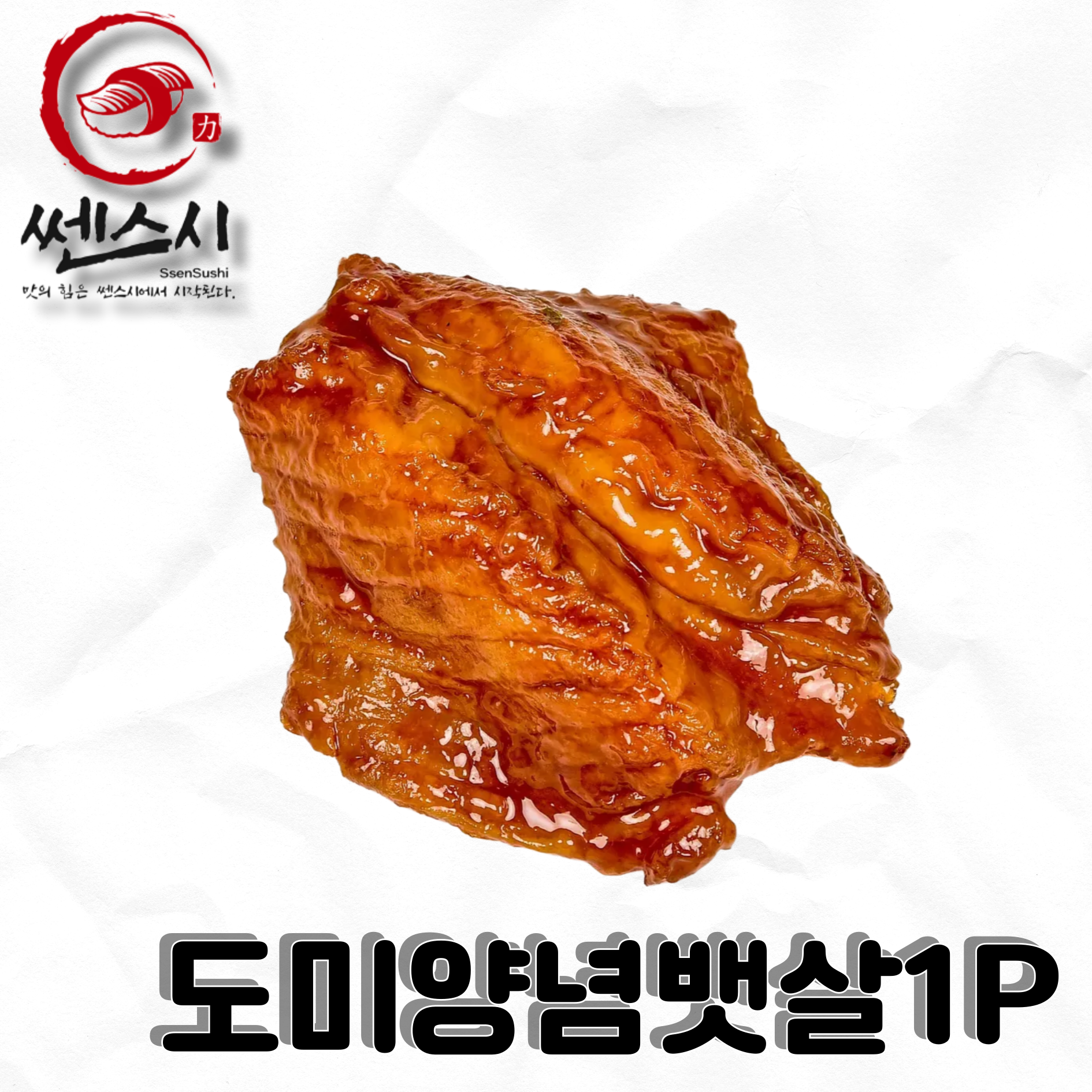 도미양념뱃살초밥