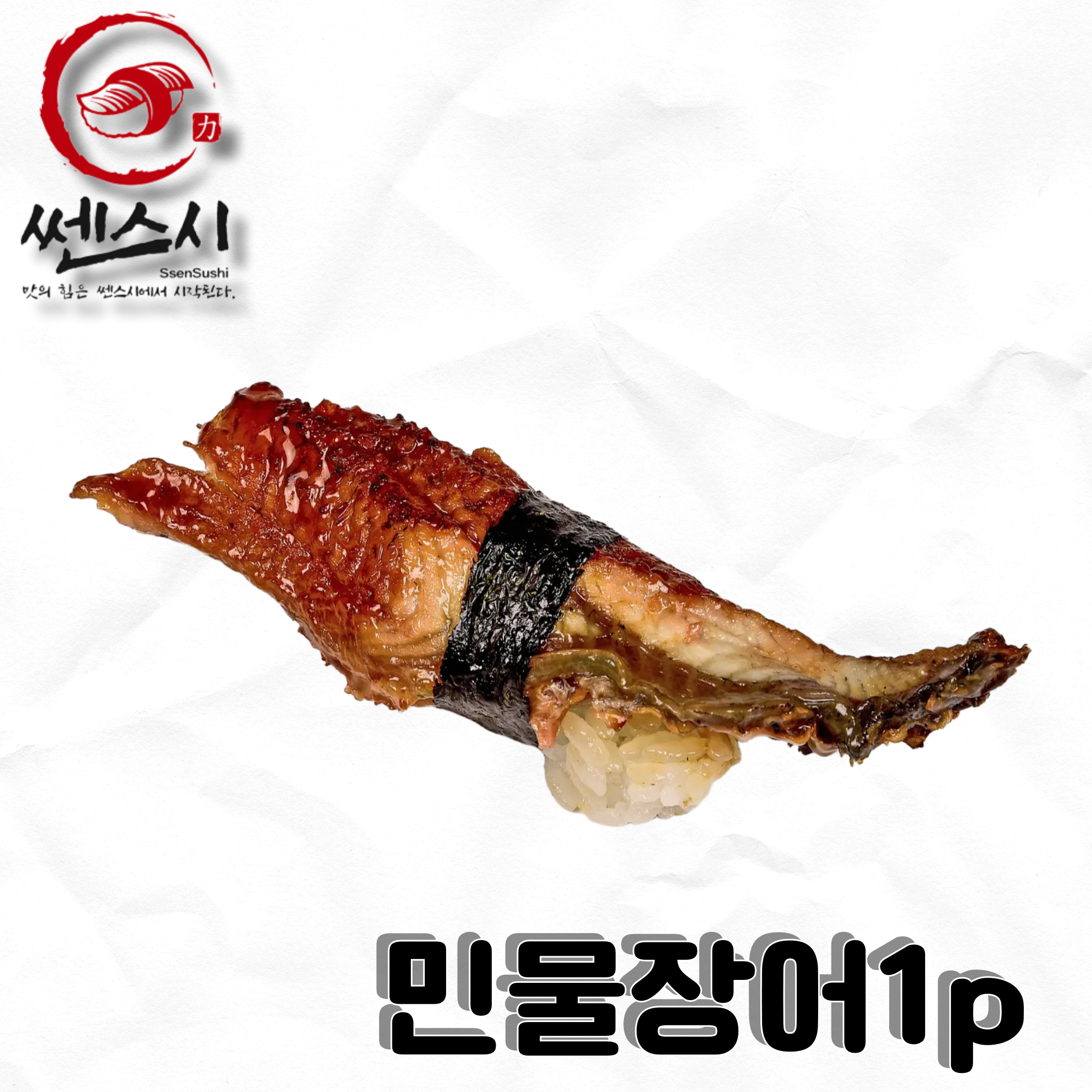 민물장어초밥