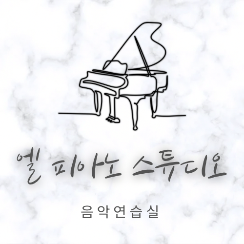 엘 피아노 스튜디오 음악연습실
