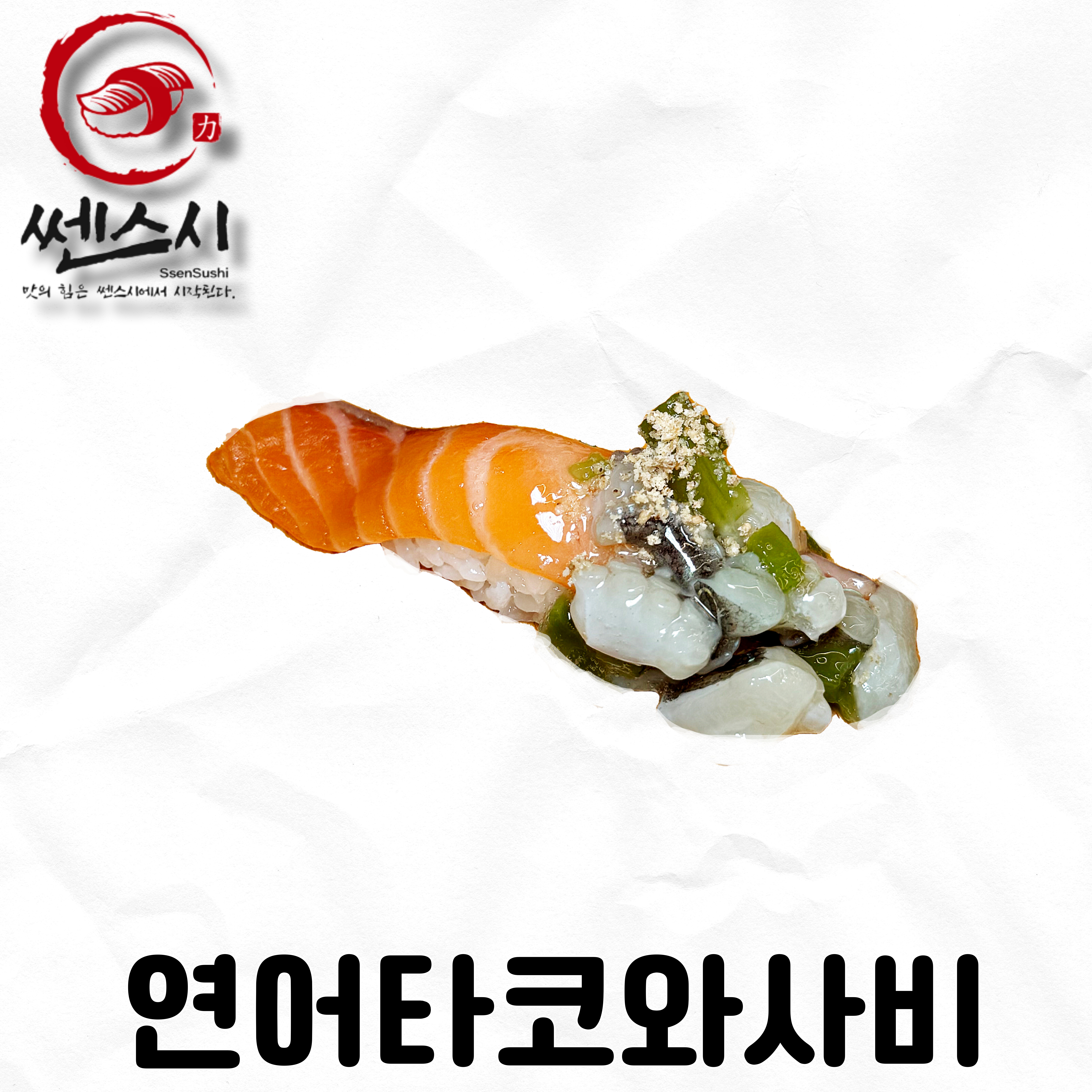 연어타코와사비초밥