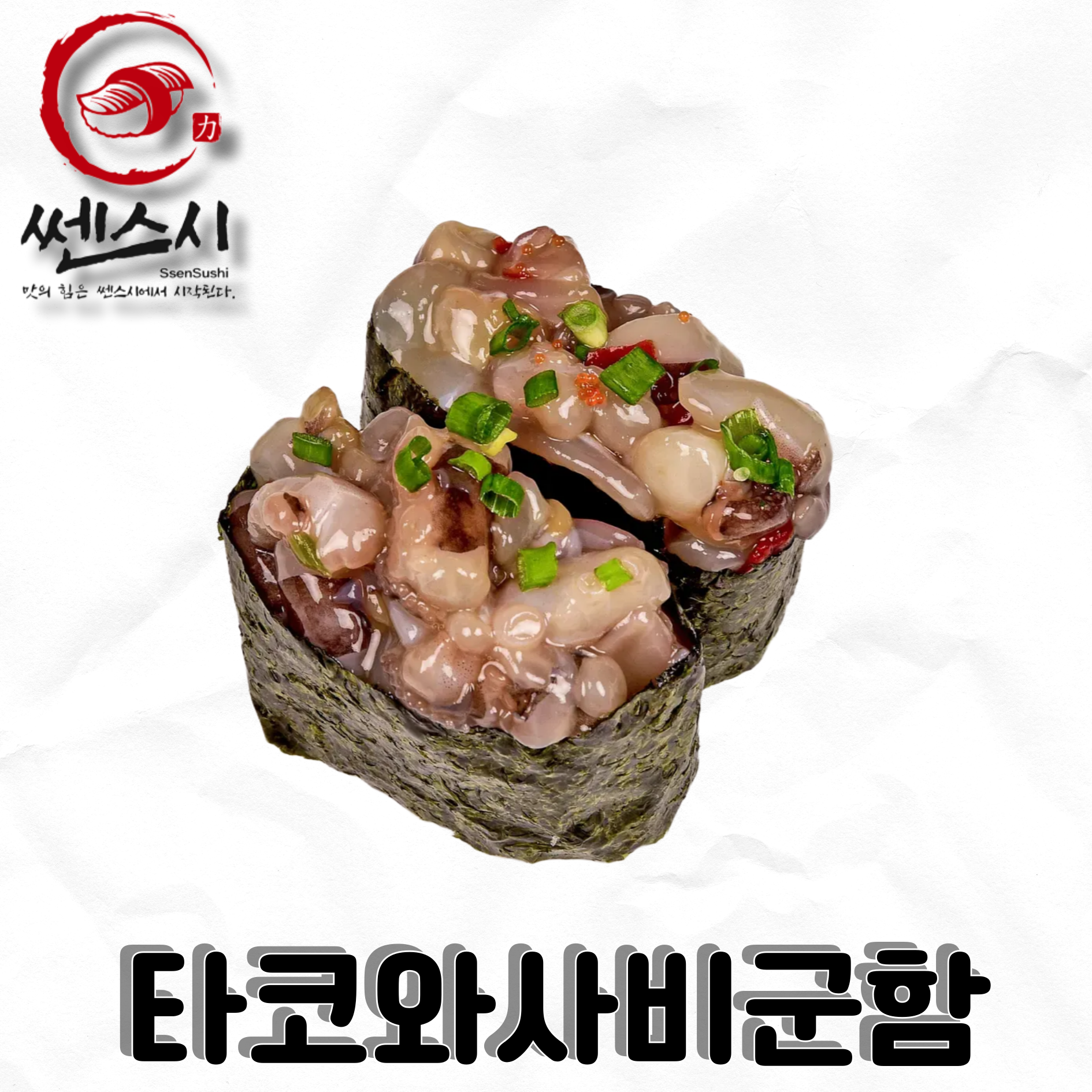 타코와사비군함초밥