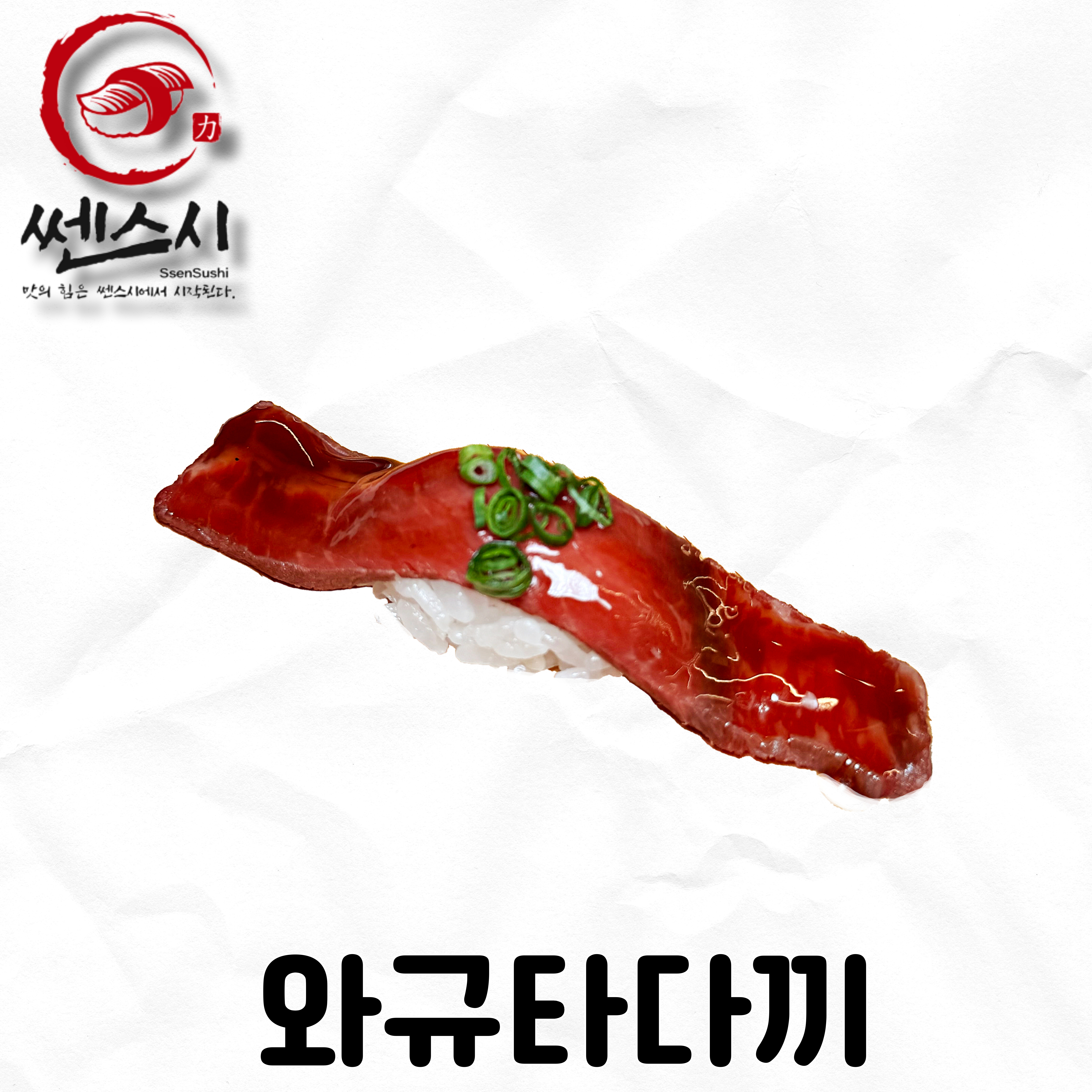 와규타다끼초밥