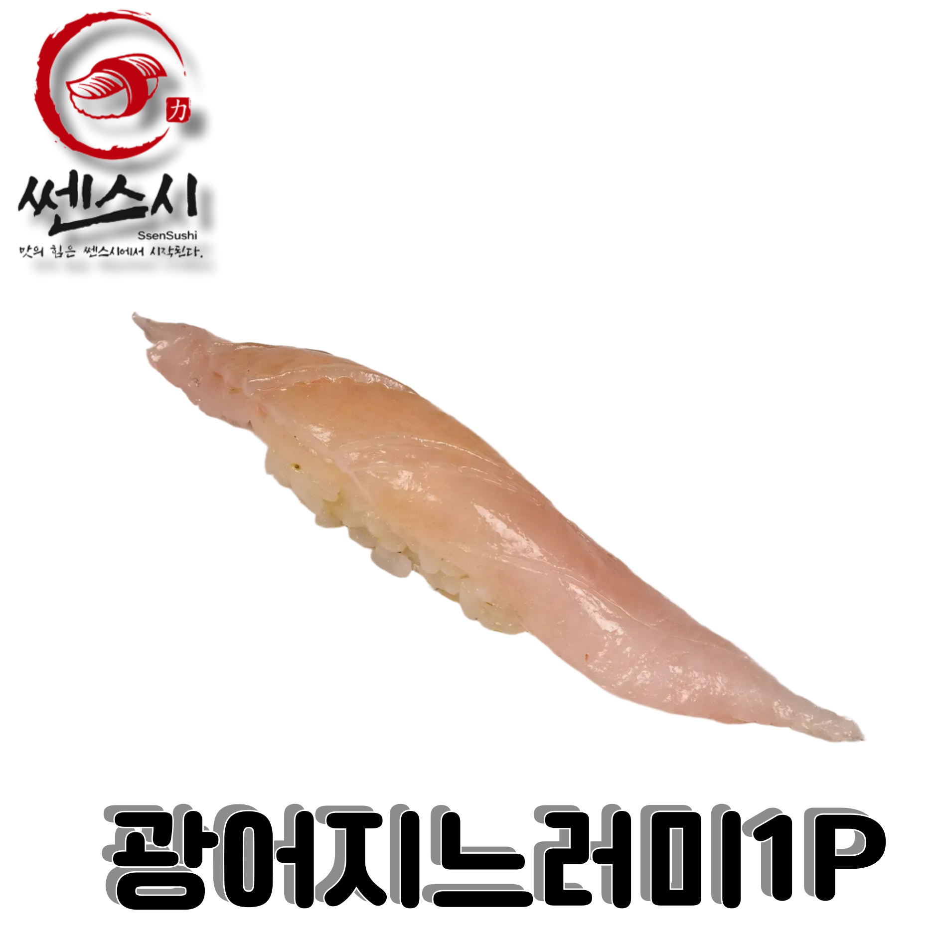 광어지느러미초밥
