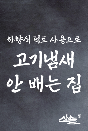 고기냄새 안배는 집