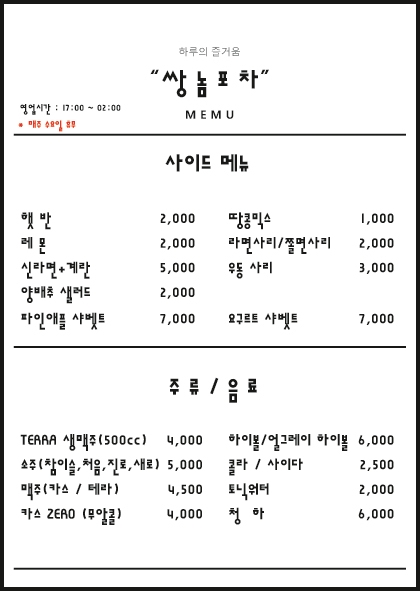 쌍놈포차