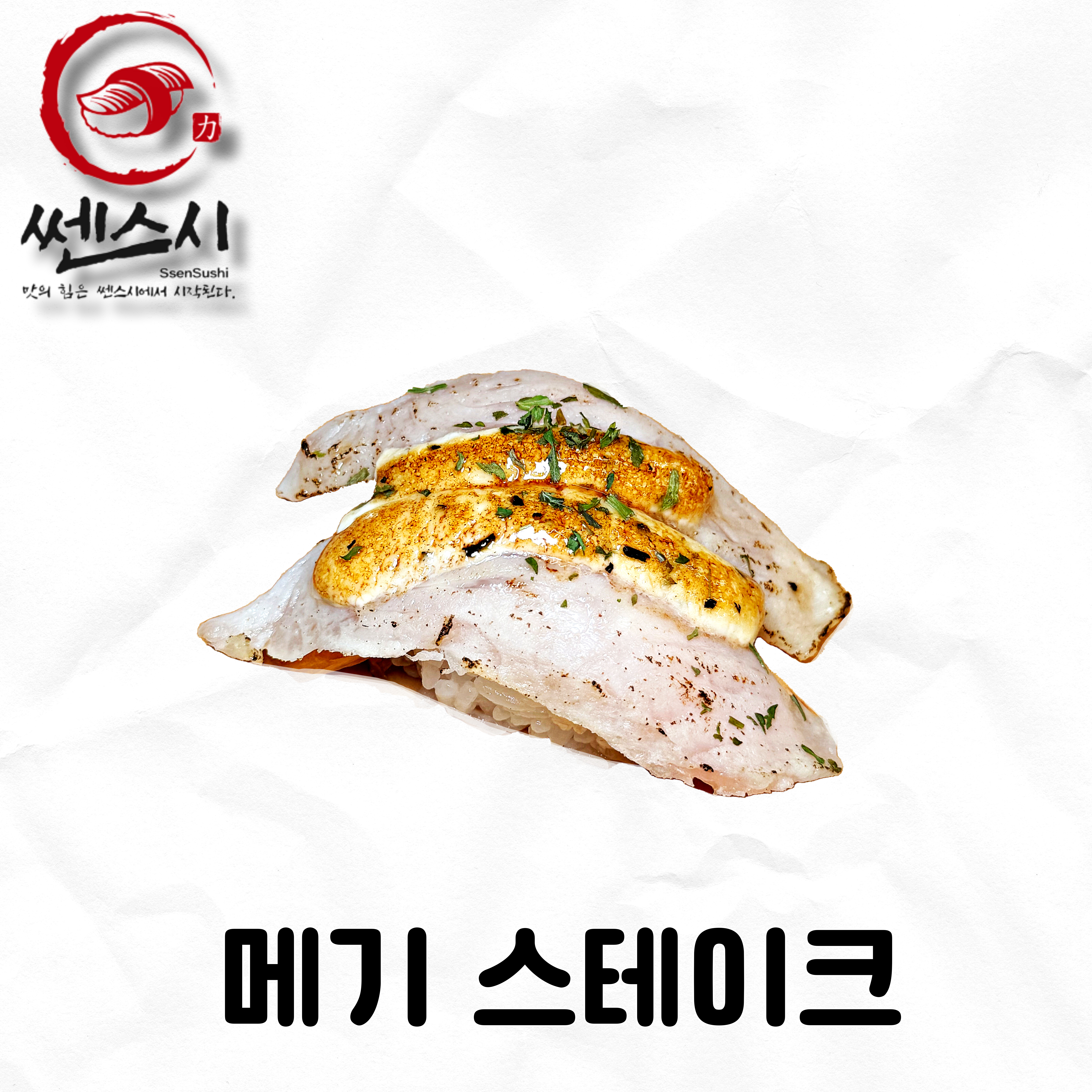 메기스테이크초밥