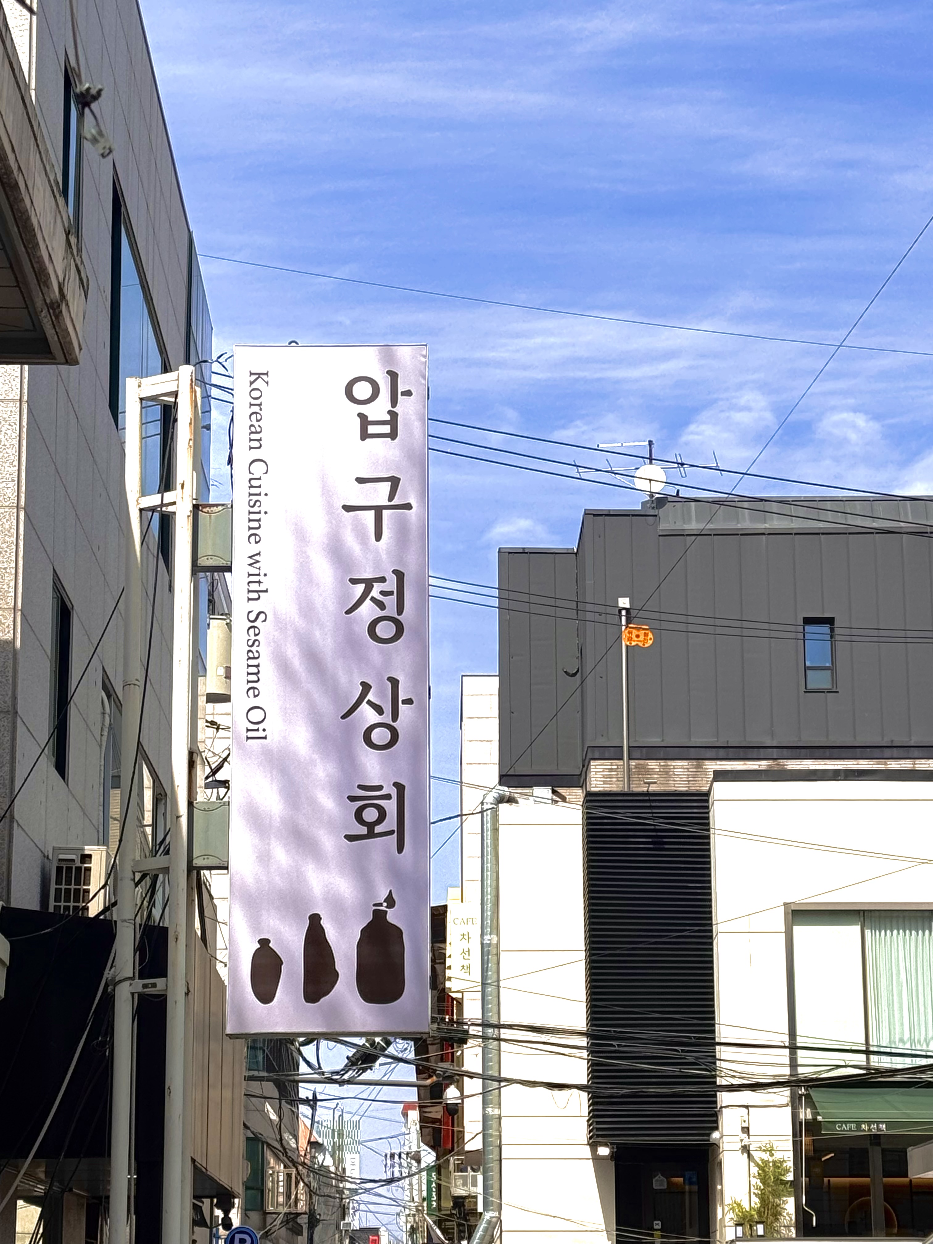 압구정상회 매장 입구. 세로 간판이 걸려 있다