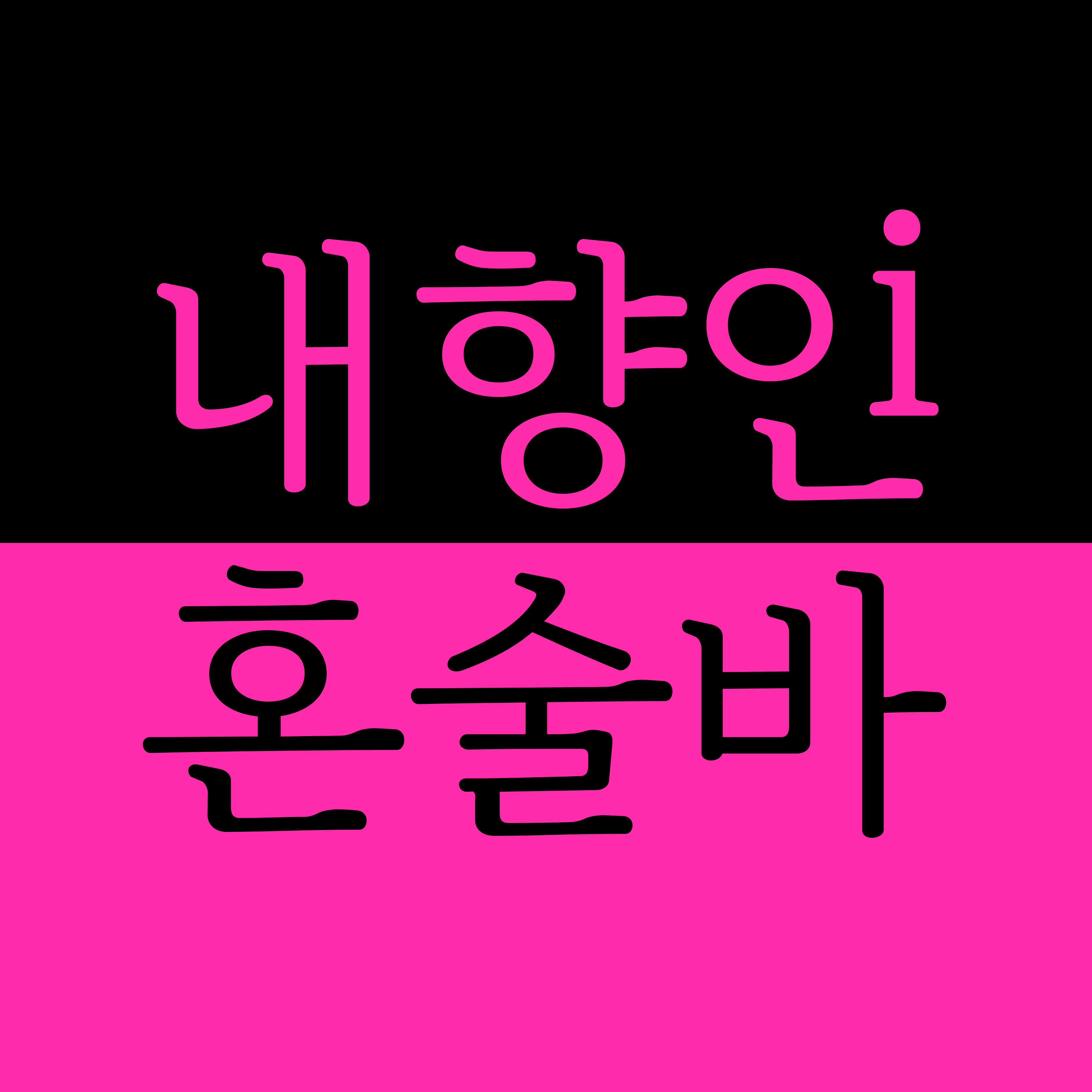 제주 혼술바 추천