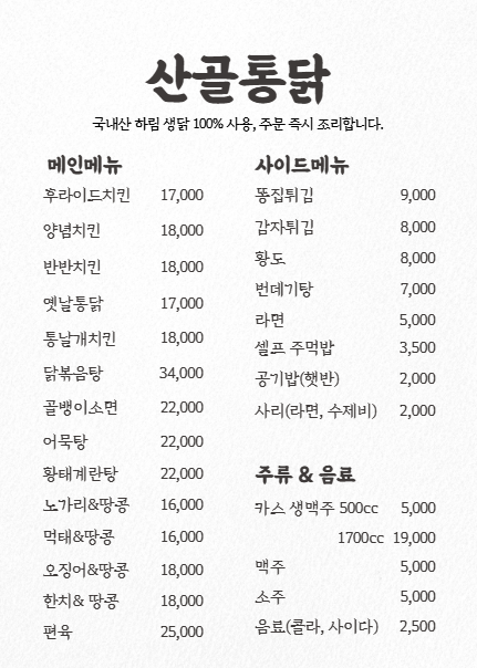 산골통닭