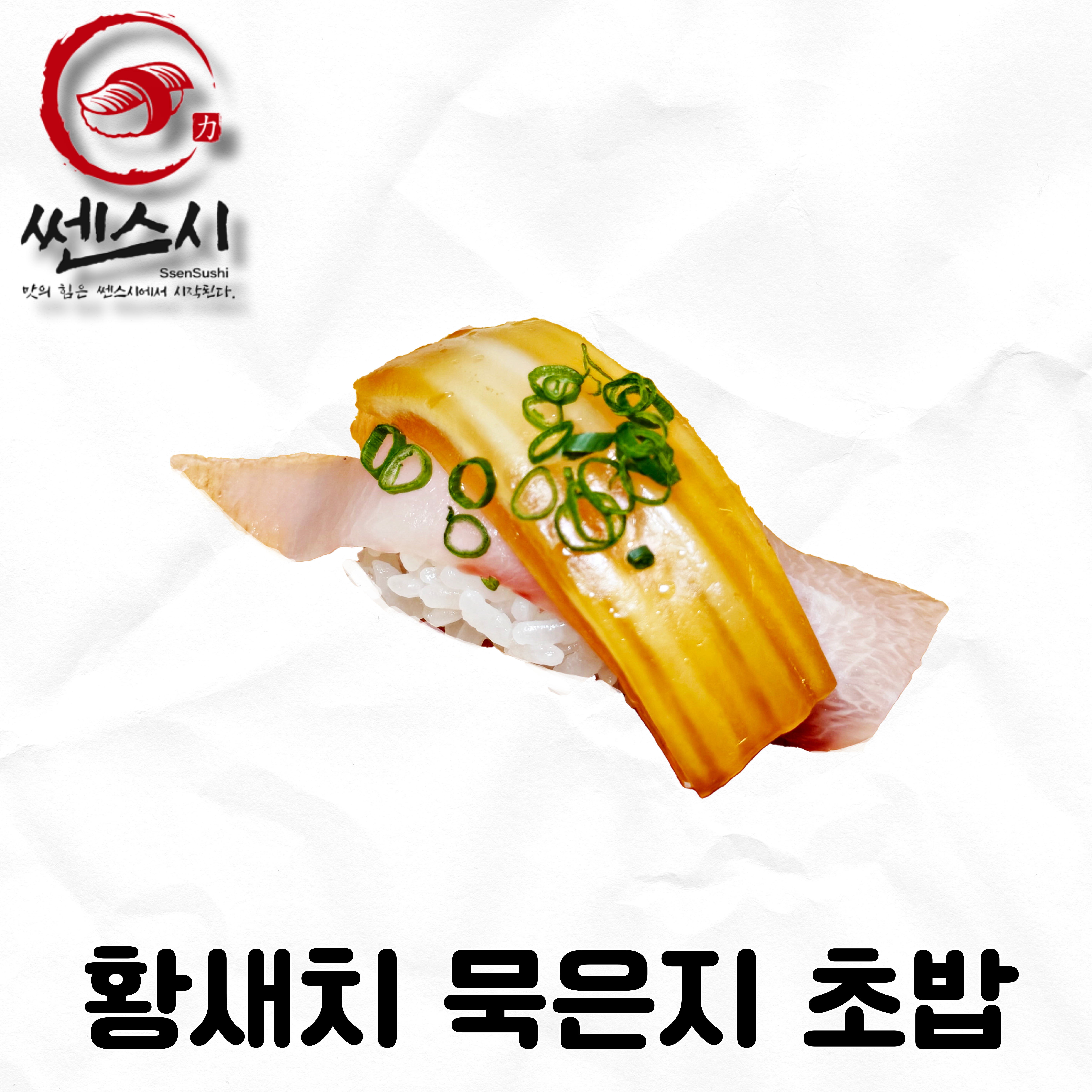 황새치묵은지초밥