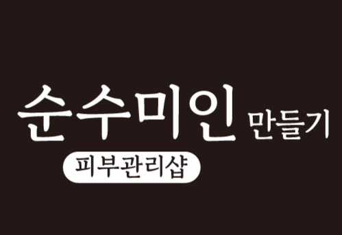 순수미인만들기