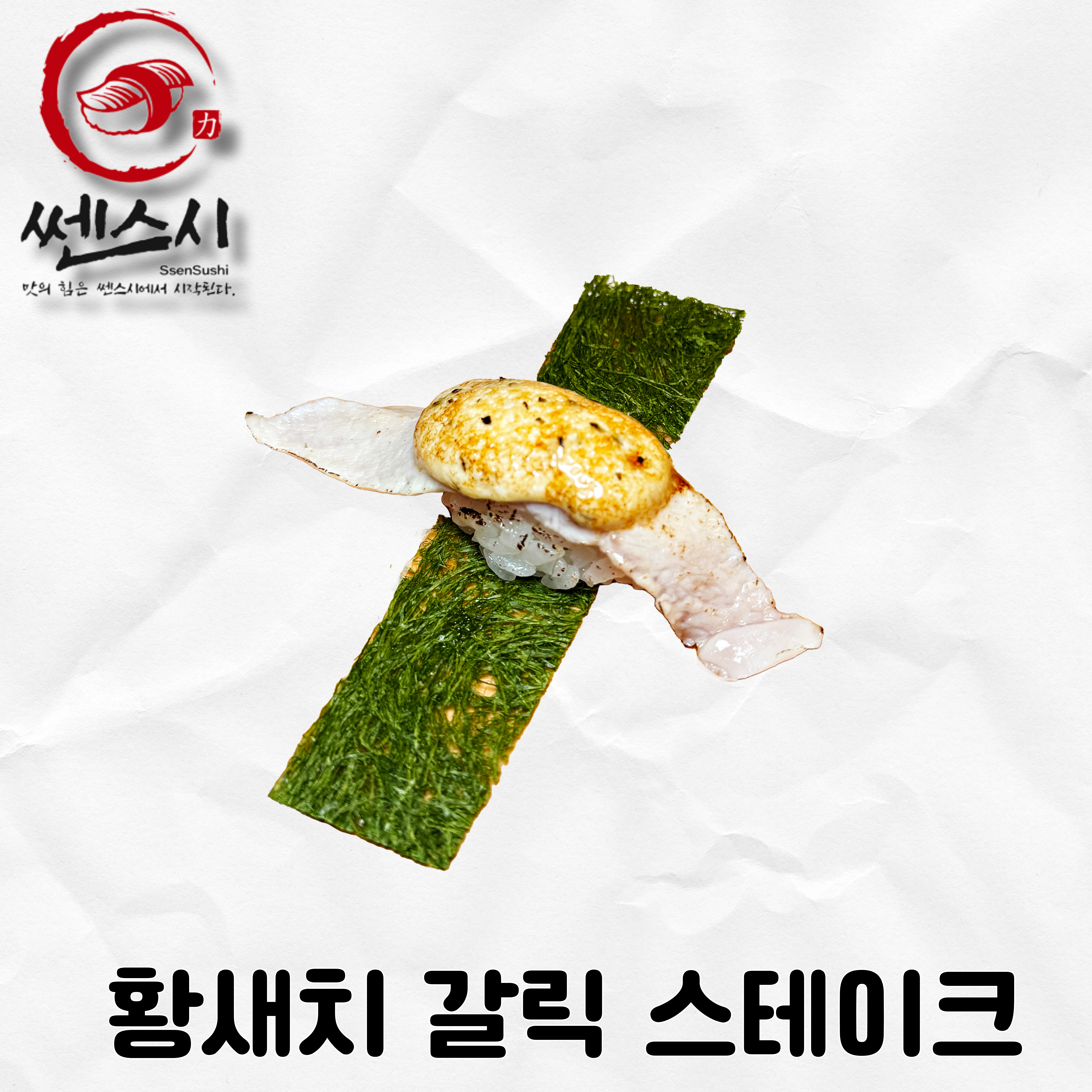황새치갈릭스테이크초밥