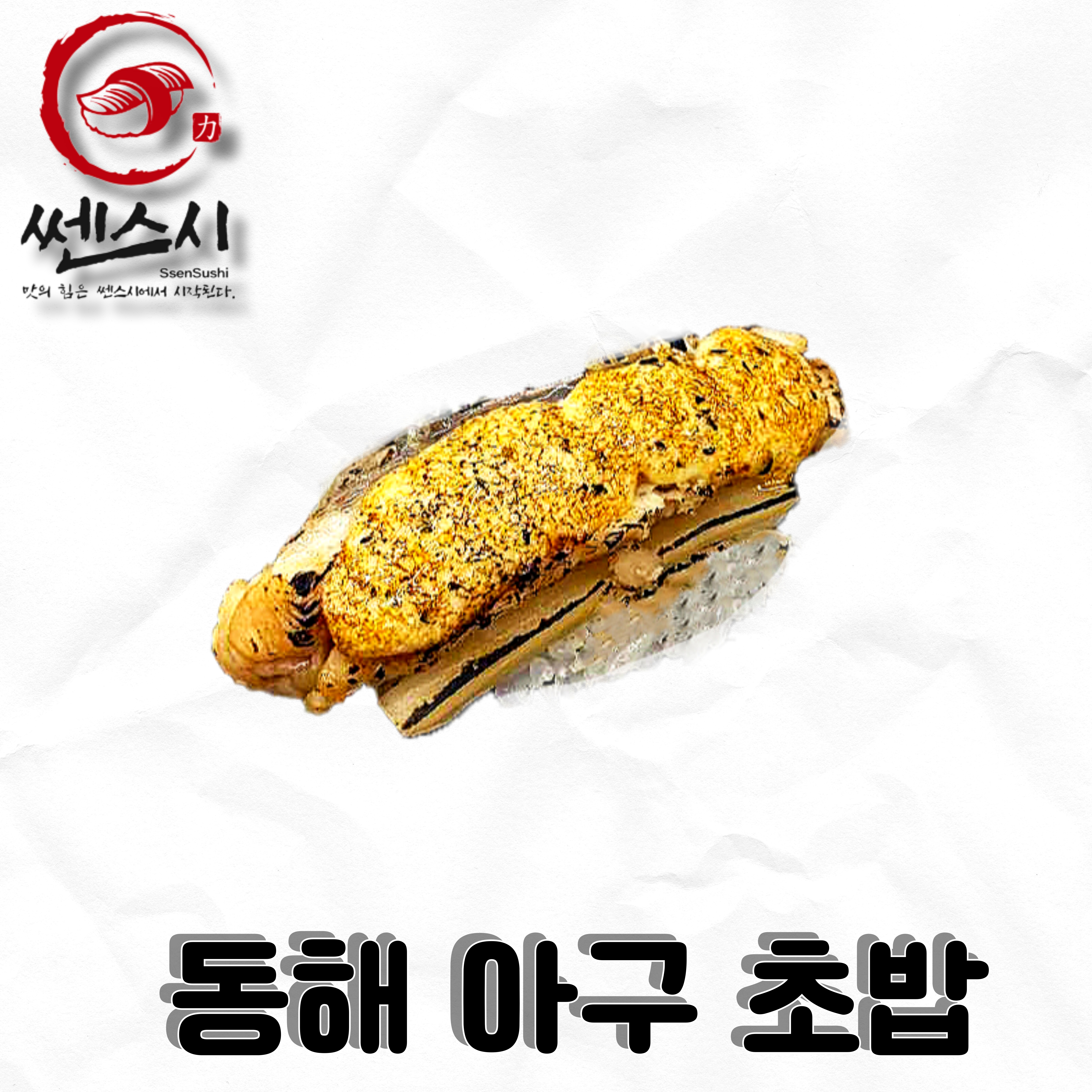 동해아구초밥