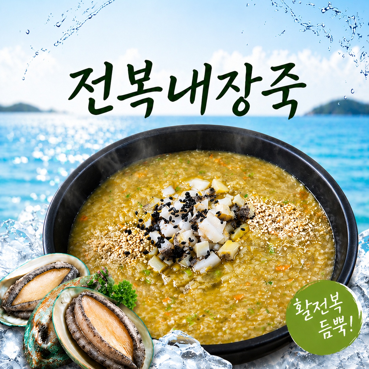 전복내장죽