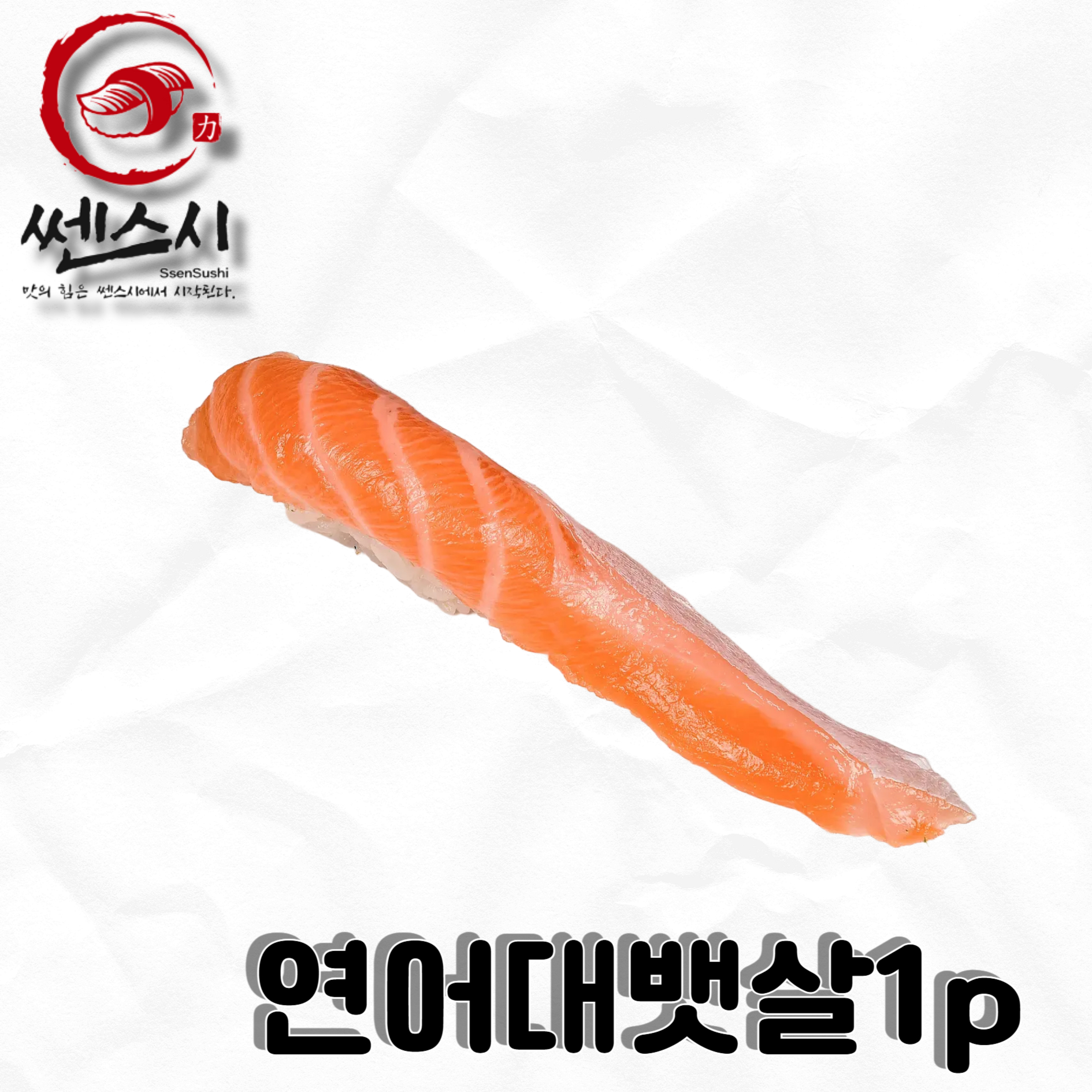 연어대뱃살초밥