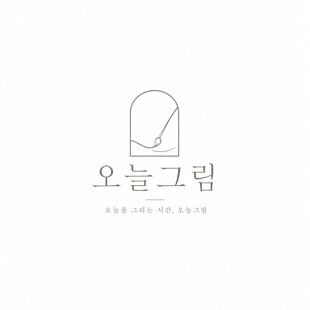 오늘그림 (Oneul Geurim)