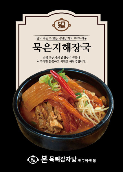 본목뼈감자탕