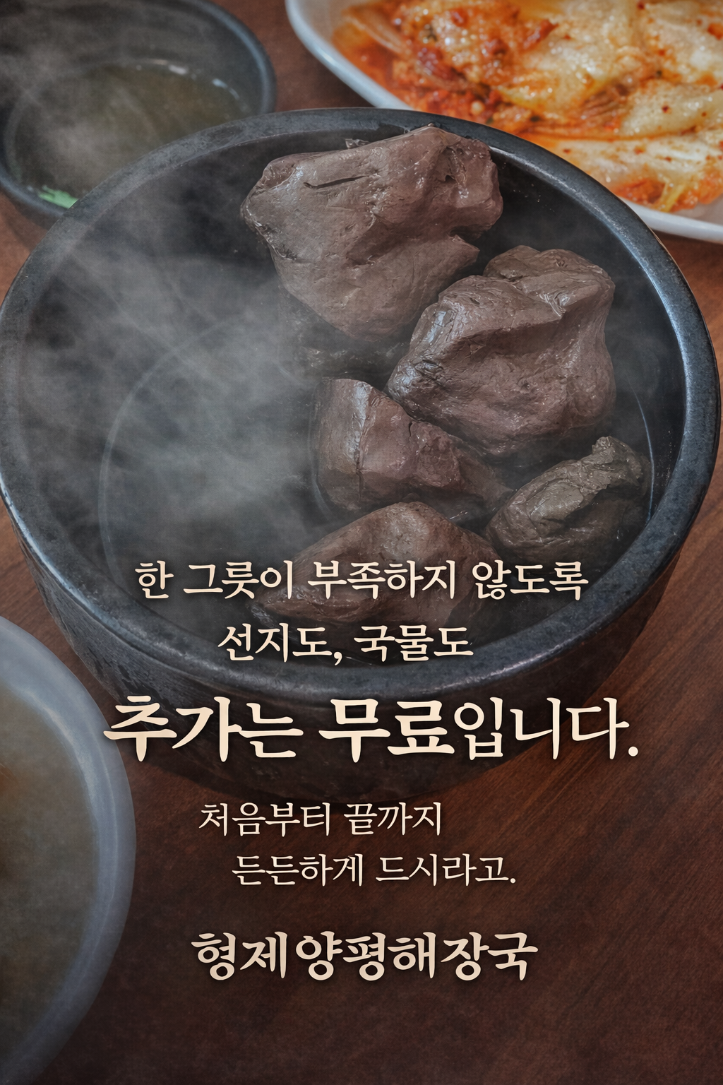 선지+흑마늘육수 무료추가