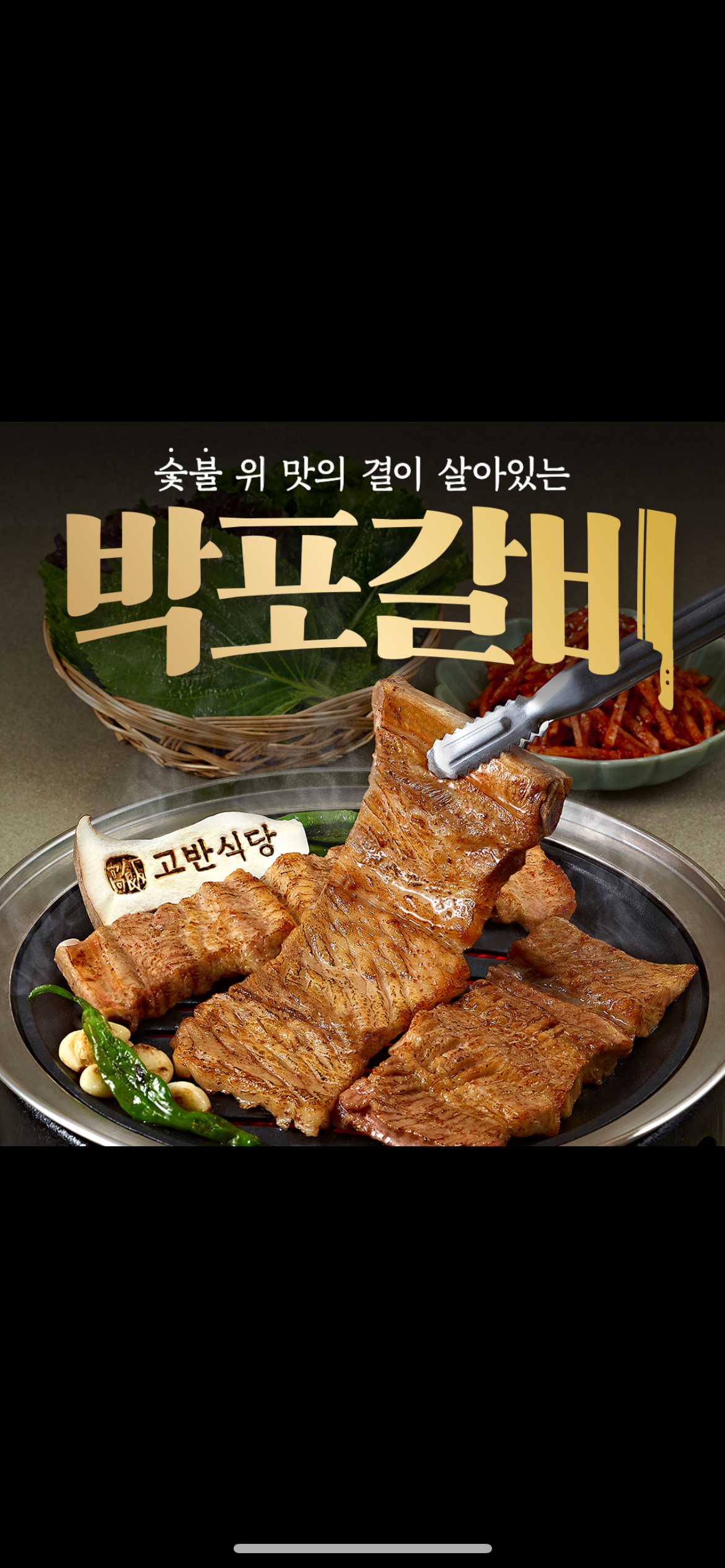 생박포갈비