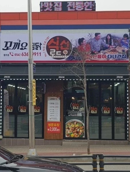 꼬끼요찜닭영주점