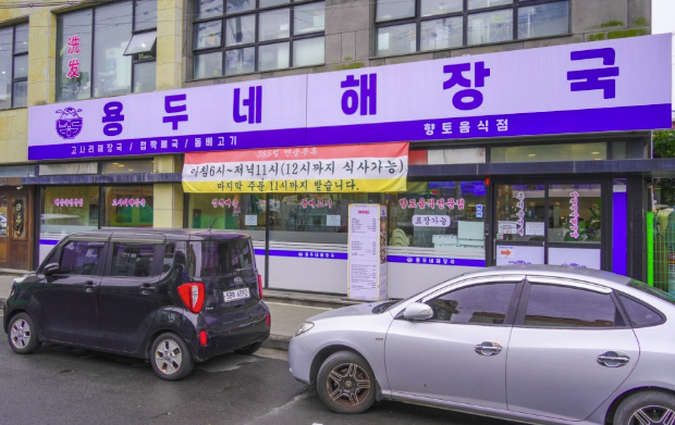 함덕용두네해장국
